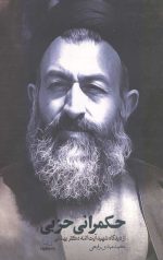 حكمرانی حزبی (از ديدگاه شهيد بهشتی)