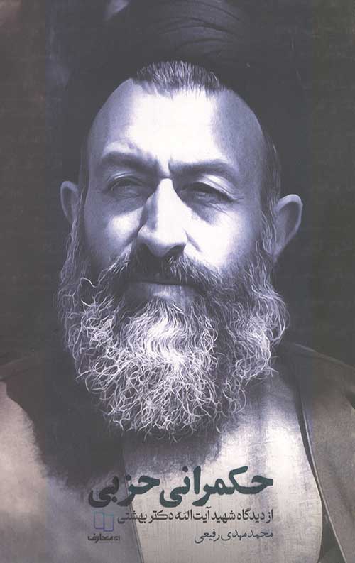 45745634523.jpg حكمرانی حزبی (از ديدگاه شهيد بهشتی) - Image 1
