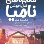 معجزه های خواربار فروشی نامیا