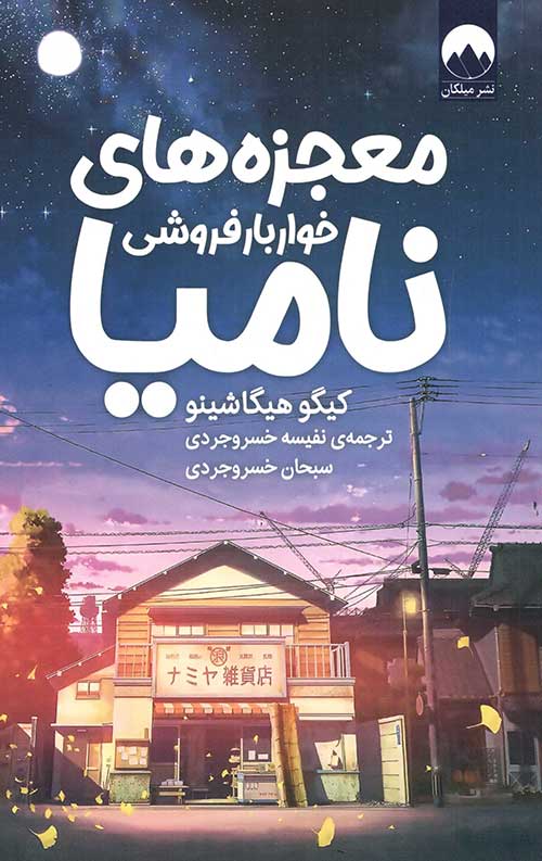 457456435345265 معجزه های خواربار فروشی نامیا