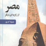 مصر از زاویه ای دیگر