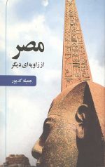 مصر از زاویه ای دیگر