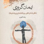 ایمان گروی