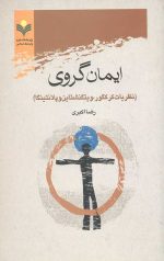 ایمان گروی