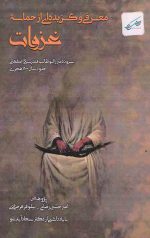 معرفی و گزیده ای از حماسه غزوات