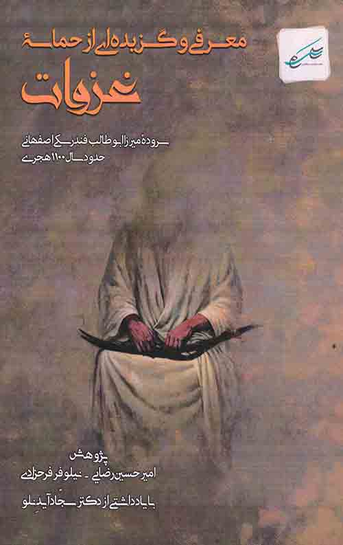 45745653-1.jpeg معرفی و گزیده ای از حماسه غزوات - Image 1