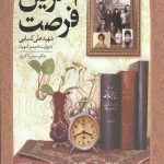آخرین فرصت (گذری بر زندگی شهید علی کسایی)