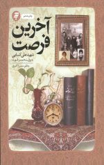 آخرین فرصت (گذری بر زندگی شهید علی کسایی)