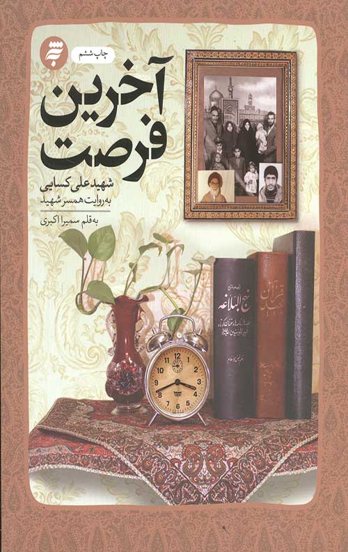 457458568567.jpg آخرین فرصت (گذری بر زندگی شهید علی کسایی) - Image 1