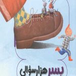 پسر هزار سوالی
