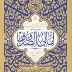 گزیده احادیث امالی الصدوق