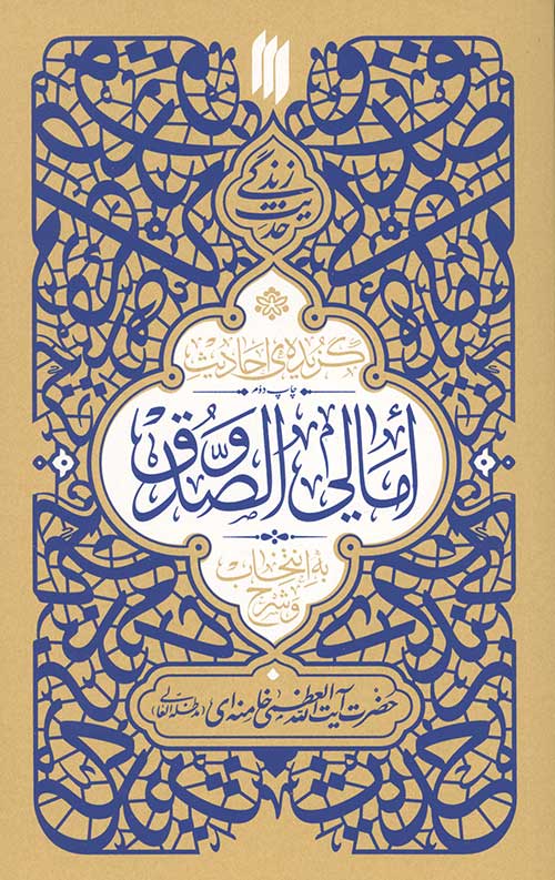 45746435325.jpg گزیده احادیث امالی الصدوق - Image 1