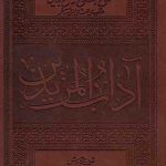آداب المریدین
