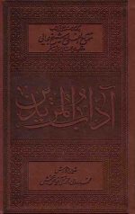 آداب المریدین