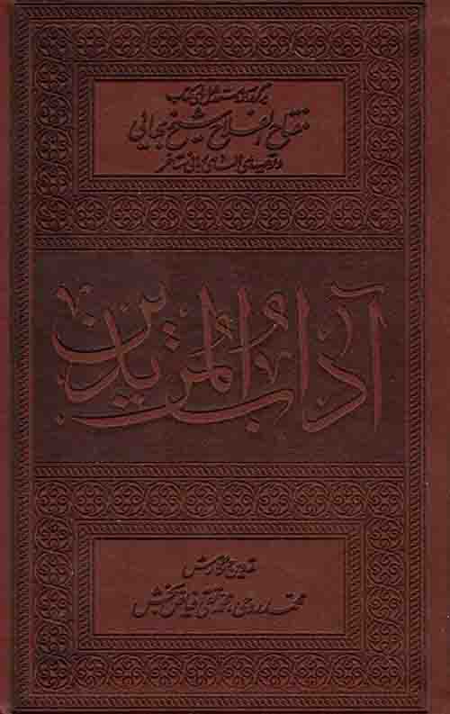 45747565456.jpeg آداب المریدین - Image 1