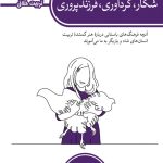 شکار، گردآوری، فرزندپروری (تربیت خلاق)