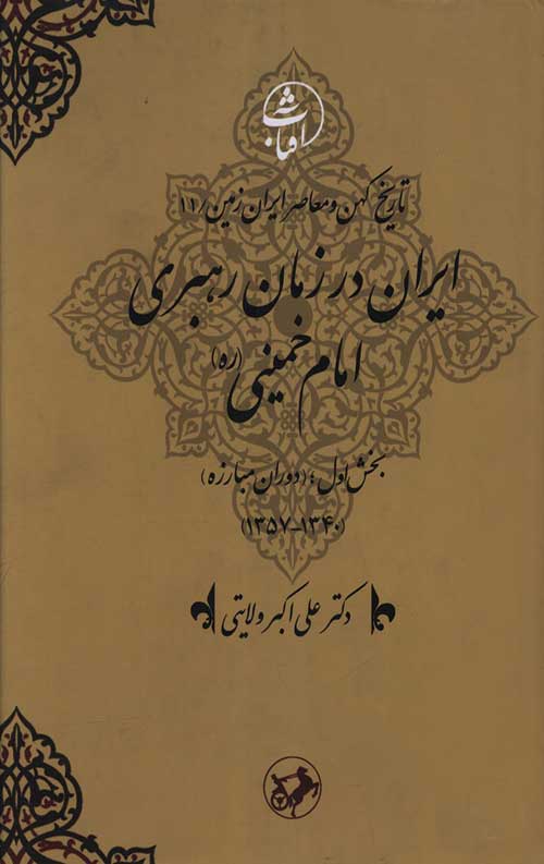 4575463453.jpg ایران در زمان رهبری امام خمینی (ره) - Image 1