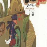 شکرستان و یک داستان: دزد و گلنسا