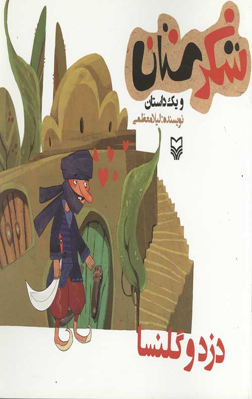 4575464534.jpg شکرستان و یک داستان: دزد و گلنسا - Image 1