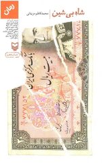 شاه بی شین
