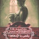 نغمه آتش و یخ 10 (رقص با اژدهاها 1)