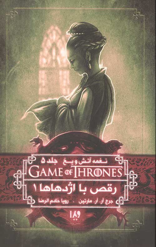 457573463544.jpg نغمه آتش و یخ 10 (رقص با اژدهاها 1) - Image 1