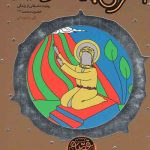 قصه نیکان (1): آخرین پیامبر