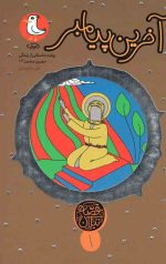 قصه نیکان (1): آخرین پیامبر