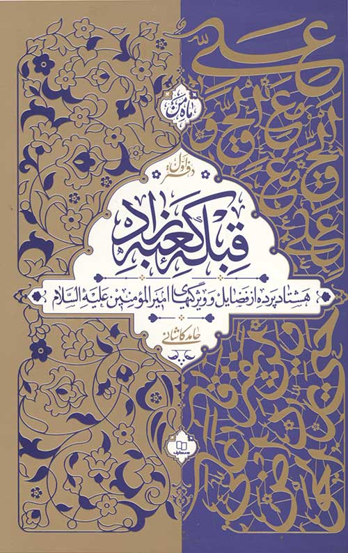 45763452343.jpg قبله کعبه زاد (دوره سه جلدی) - Image 1
