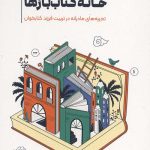 خانه کتاب بازها