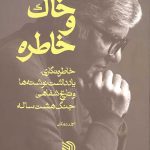 خاک و خاطره