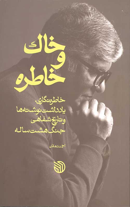 4576547658.jpg خاک و خاطره - Image 1