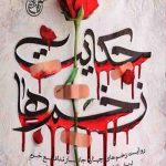 حکایت زخم ها