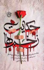حکایت زخم ها