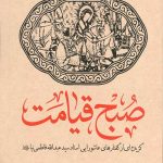 صبح قیامت