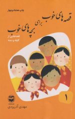 قصه های خوب برای بچه های خوب (8جلدی) - Image 3