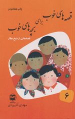 قصه های خوب برای بچه های خوب (8جلدی) - Image 6