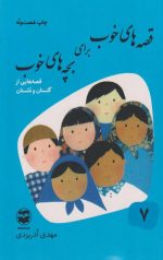 قصه های خوب برای بچه های خوب (8جلدی) - Image 7