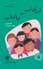 قصه های خوب برای بچه های خوب (8جلدی) - Image 2