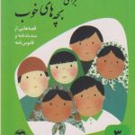 قصه های خوب برای بچه های خوب(3) : سندباد نامه و قابوس نامه
