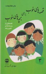 قصه های خوب برای بچه های خوب (8جلدی) - Image 4