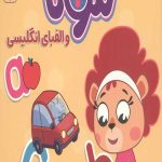 لئونا و الفبای انگلیسی