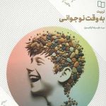 تربیت به وقت نوجوانی