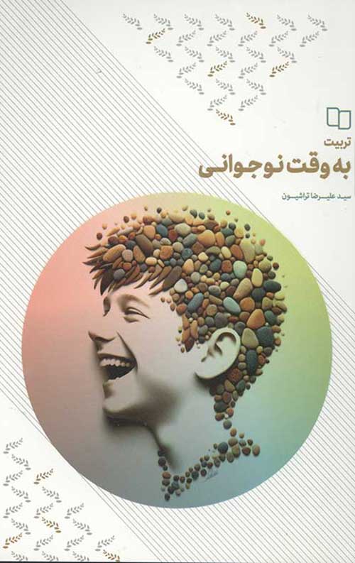 458678457.jpg تربیت به وقت نوجوانی - Image 1