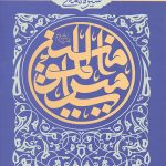 سیره نامه امیرالمومنین (علیه السلام) جلد سوم
