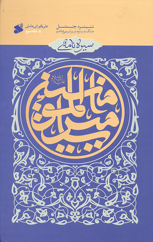 462340465234406532405.jpg سیره نامه امیرالمومنین (علیه السلام) جلد سوم - Image 1
