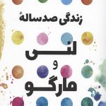 زندگی صد ساله لنی و مارگو