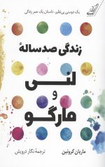 زندگی صد ساله لنی و مارگو