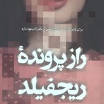 راز پرونده ی ریجفیلد