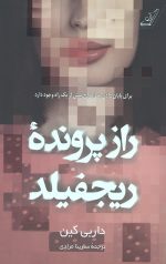 راز پرونده ی ریجفیلد